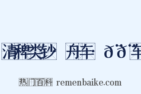 清稗类钞·舟车·𨏒𨏒车是什么意思的图片